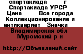 12.1) спартакиада : 1971 г - Спартакиада УРСР › Цена ­ 49 - Все города Коллекционирование и антиквариат » Значки   . Владимирская обл.,Муромский р-н